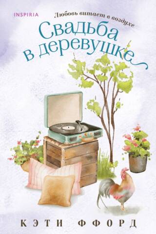 Свадьба в деревушке
