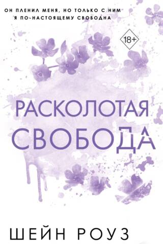 Расколотая свобода