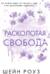 Расколотая свобода