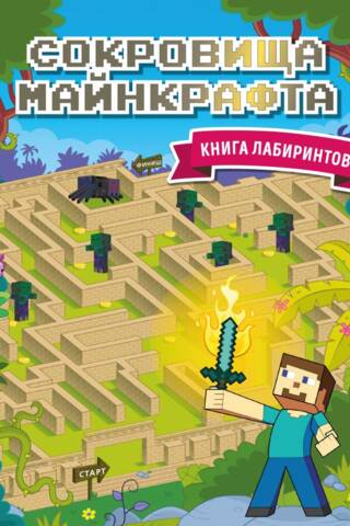 Сокровища Майнкрафта. Книга лабиринтов