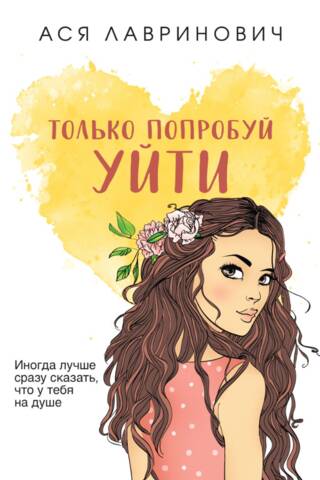Только попробуй уйти