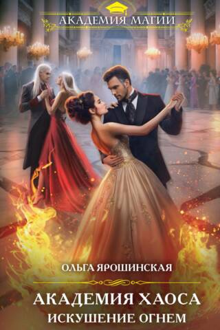 Chaos Academy. Temptation by Fire