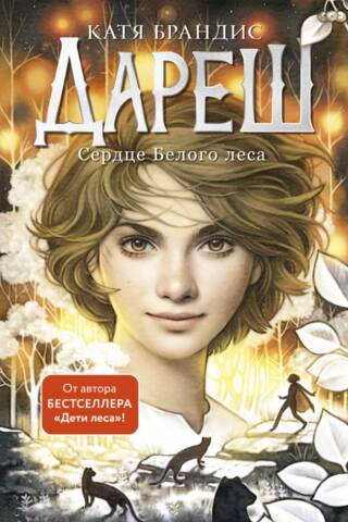 Дареш. Сердце белого леса