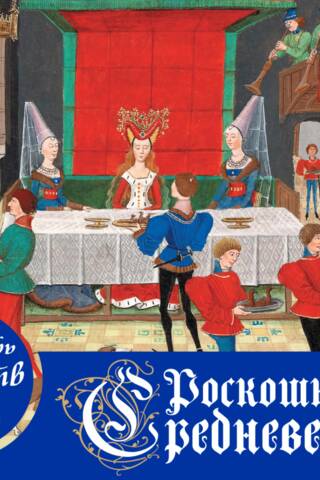 Календарь искусств. Шедевры на каждый день. Роскошное Средневековье. Настольный календарь в футляре