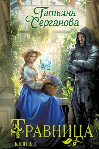 Травница. Книга 1