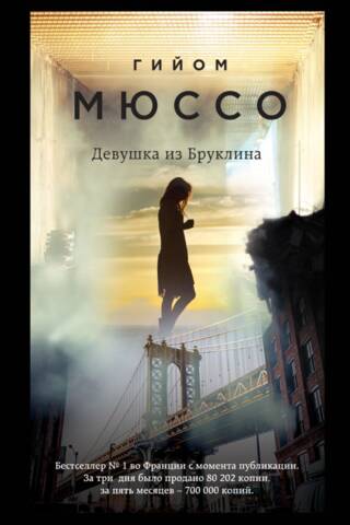 Девушка из Бруклина