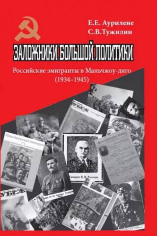 Заложники большой политики. Российские эмигранты в Маньчжоу-диго (1934–1945)