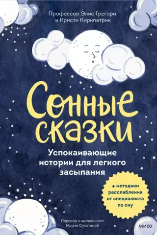 Сонные сказки. Успокаивающие истории для легкого засыпания