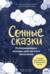 Сонные сказки. Успокаивающие истории для легкого засыпания