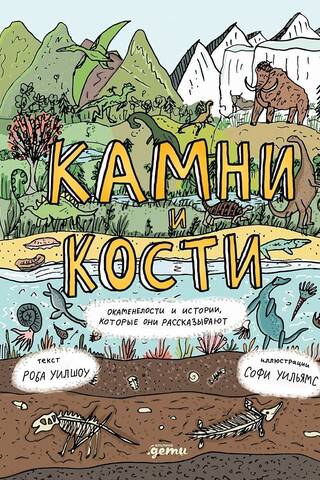 Камни и кости: Окаменелости и истории, которые они рассказывают