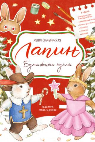 Lapin. Paper dolls.