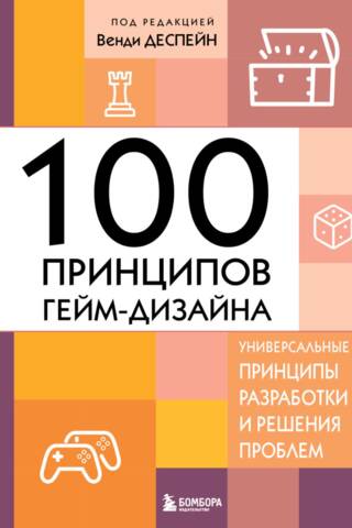 100 принципов гейм-дизайна. Универсальные принципы разработки и решения проблем