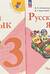 Русский язык. 3 класс. Учебник. В 2 частях