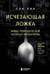 Исчезающая ложка. Тайны периодической таблицы Менделеева