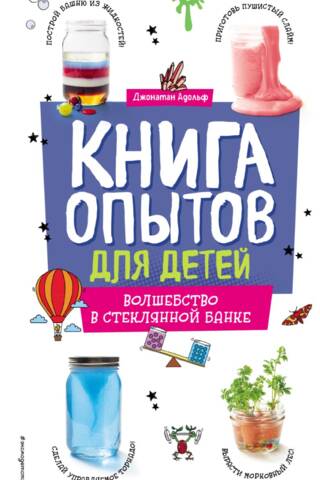 Книга опытов для детей. Волшебство в стеклянной банке