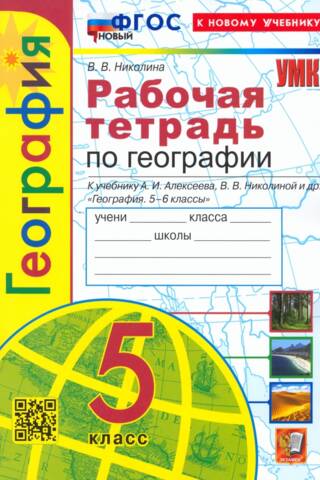 География. 5 класс. Рабочая тетрадь с комплектом контурных карт к учебнику А.И. Алексеева, В.В. Николиной и др. «География. 5-6 классы»