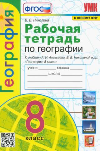 География. 8 класс. Рабочая тетрадь с комплектом контурных карт к учебнику А.И. Алексеева, В.В. Николиной и др. «География. 8 класс»