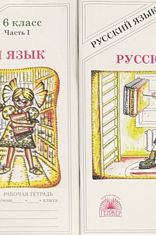 Русский язык. 6 класс. Рабочая тетрадь. В 2 частях