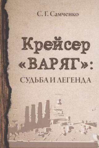 Крейсер «Варяг»: Судьба и легенда