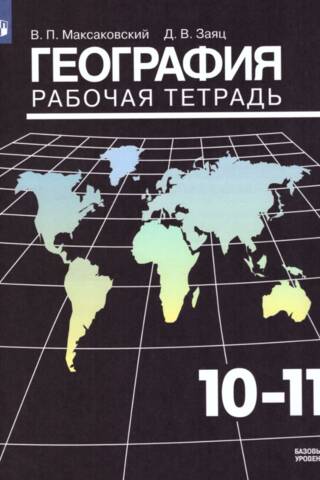 География. 10-11 класс. Рабочая тетрадь. Базовый уровень