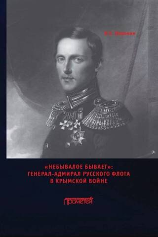 «Небывалое бывает»: Генерал-адмирал русского флота в Крымской войне