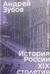 История России XIX столетия. Том 1