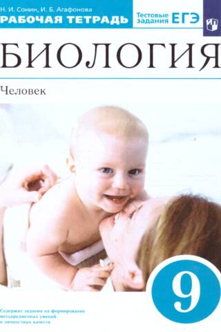 Биология. Человек. 9 класс. Рабочая тетрадь