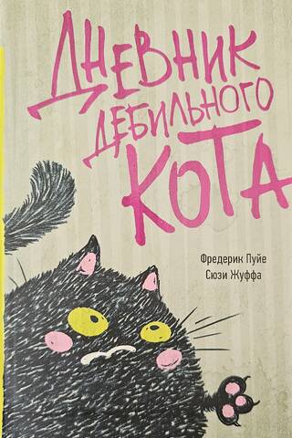 Дневник дебильного кота