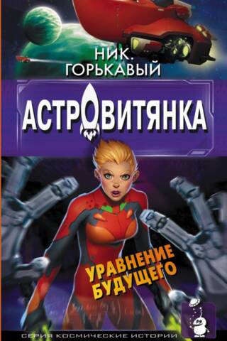 Астровитянка. Уравнение будущего