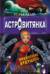 Астровитянка. Уравнение будущего
