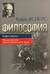 Философия. Книга первая. Философское ориентирование в мире
