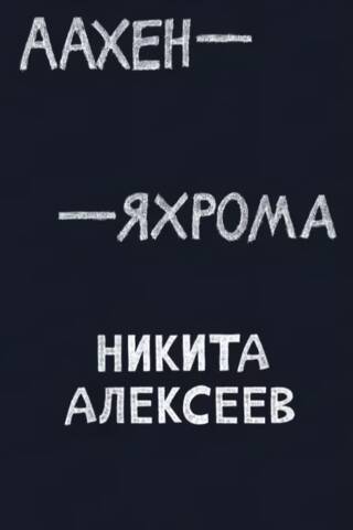 Аахен — Яхрома