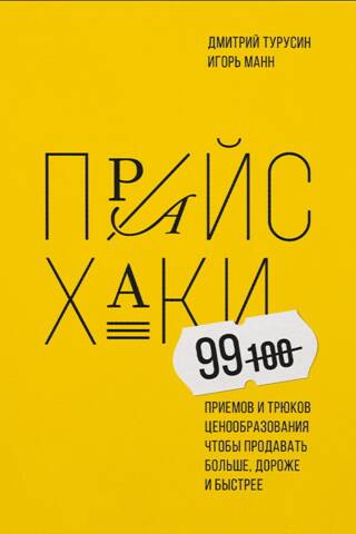 Прайсхаки. 99 приемов и трюков ценообразования, чтобы продавать больше, дороже и быстрее