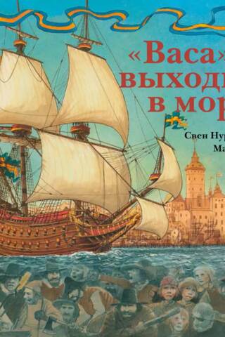 «Васа» выходит в море!