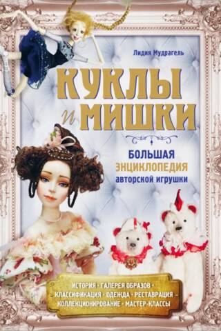 Куклы и мишки. Большая энциклопедия авторской игрушки