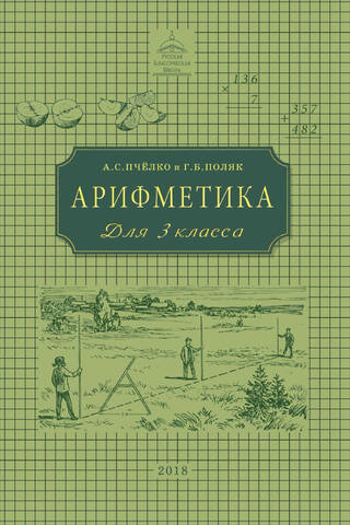 Арифметика. Учебник для 3 класса начальной школы