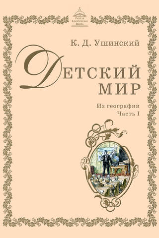 Детский мир: Из географии. Часть I
