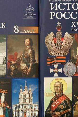 История России. XVIII век. 8 класс. В 2 частях
