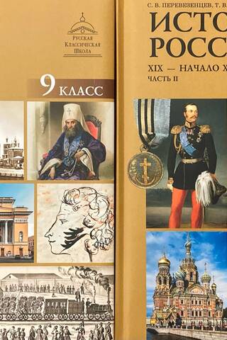 История России. XIX – начало XX века. 9 класс. В 2 частях