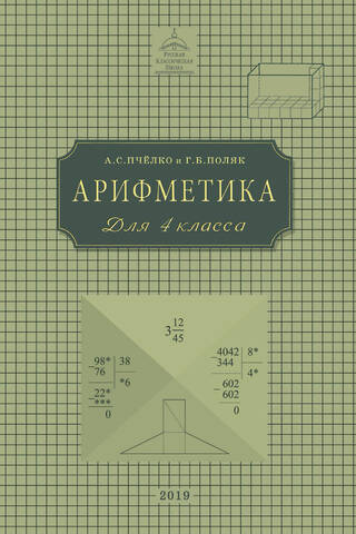 Арифметика. Учебник для 4 класса начальной школы