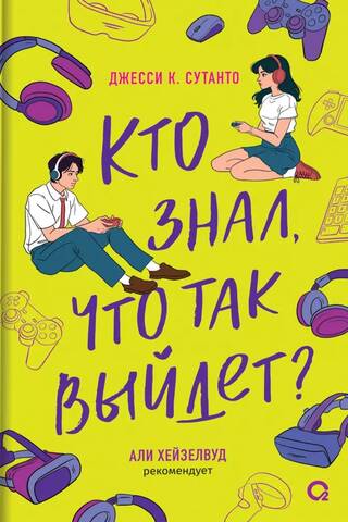 Кто знал, что так выйдет