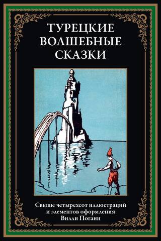Турецкие волшебные сказки