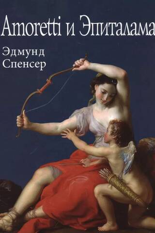 Amoretti и Эпиталама