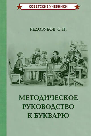 Методическое руководство к букварю