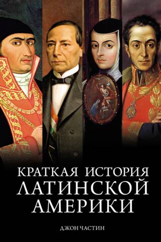 Хроники кипящей крови: Краткая история Латинской Америки
