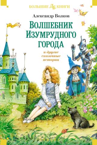 «Волшебник Изумрудного города» и другие сказочные истории