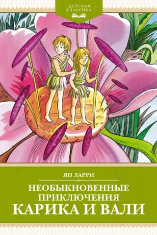The Extraordinary Adventures of Karik and Vali