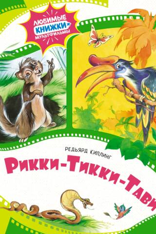 Рикки-Тикки-Тави