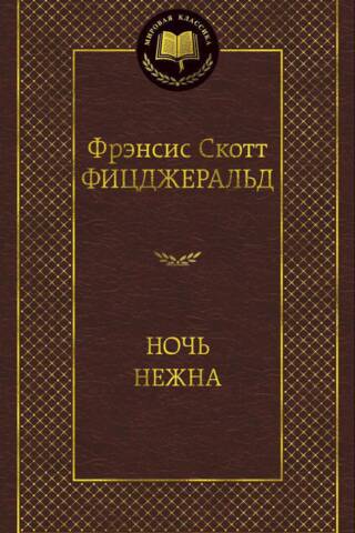 Ночь нежна