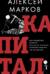 Капитал. Как сколотить капитал, как его не потерять и почему нам его так не хватает